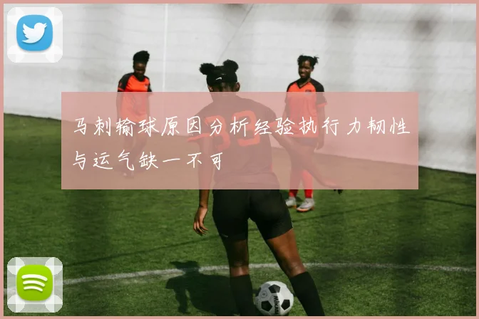 马刺输球原因分析经验执行力韧性与运气缺一不可