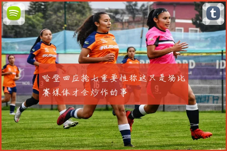 哈登回应抢七重要性称这只是场比赛媒体才会炒作的事
