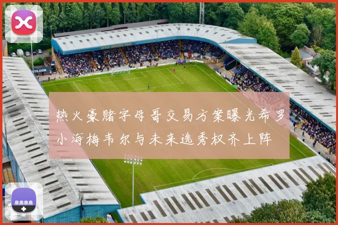 热火豪赌字母哥交易方案曝光希罗小海梅韦尔与未来选秀权齐上阵