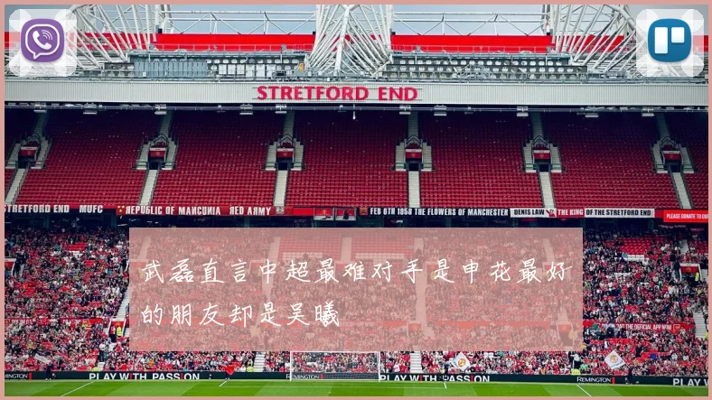 武磊直言中超最难对手是申花最好的朋友却是吴曦