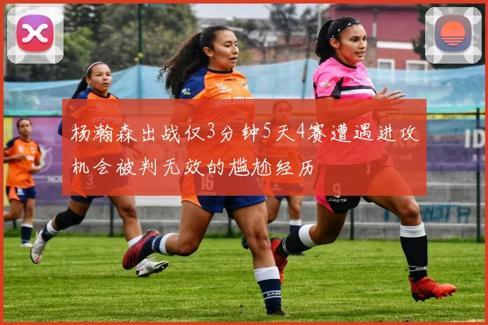 杨瀚森出战仅3分钟5天4赛遭遇进攻机会被判无效的尴尬经历