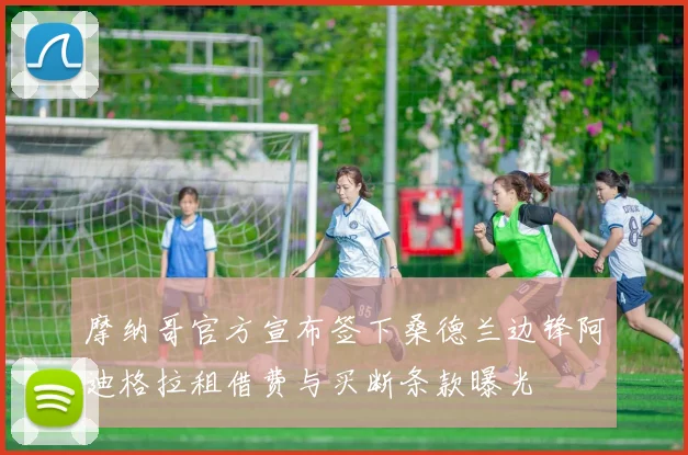 摩纳哥官方宣布签下桑德兰边锋阿迪格拉租借费与买断条款曝光