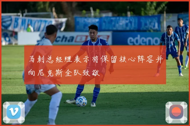 马刺总经理表示将保留核心阵容并向尼克斯全队致敬