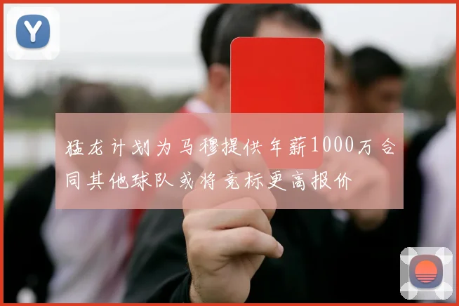 猛龙计划为马穆提供年薪1000万合同其他球队或将竞标更高报价