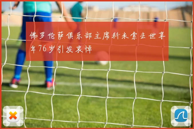佛罗伦萨俱乐部主席科米索去世享年76岁引发哀悼